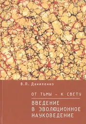 От тьмы  — к свету: введение в эволюционное науковедение
