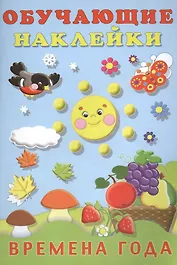 Времена года Обучающие наклейки (илл. Фаттаховой) (м) Зверькова