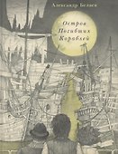 Остров Погибших Кораблей: роман - 0