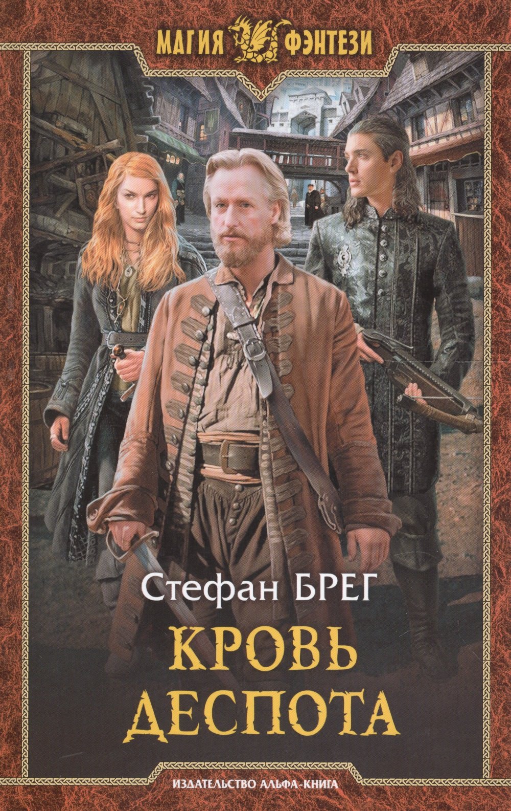 

Кровь деспота: Фантастический роман