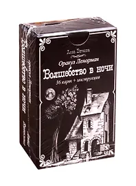 Оракул Ленорман "Волшебство в ночи" (36 карт + инструкция)