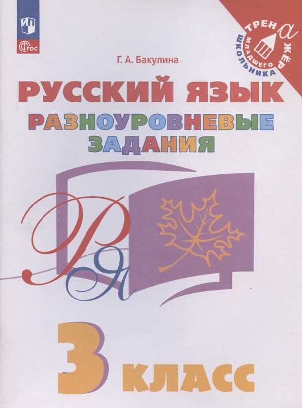 

Русский язык. 3 класс. Разноуровневые задания. Учебное пособие