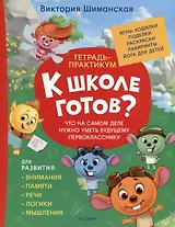 Тетрадь-практикум. К школе готов? Что на самом деле нужно уметь будущему первокласснику