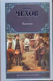 Каштанка. Рассказы