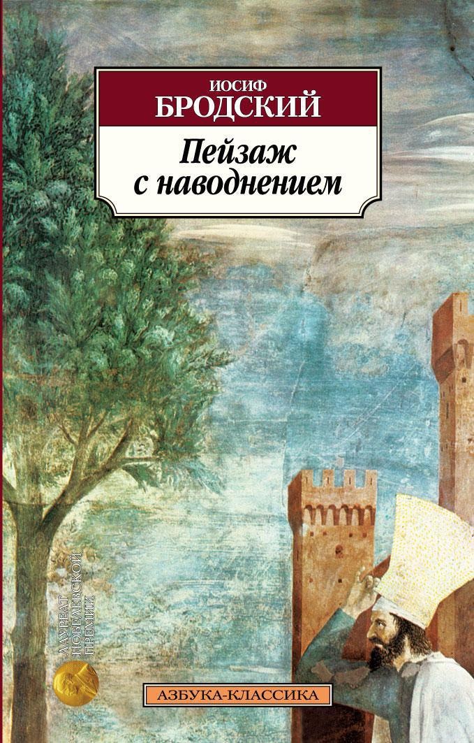 Обложка книги «Пейзаж с наводнением»