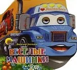 Глазки. Весёлые машины: Книжка-вырубка