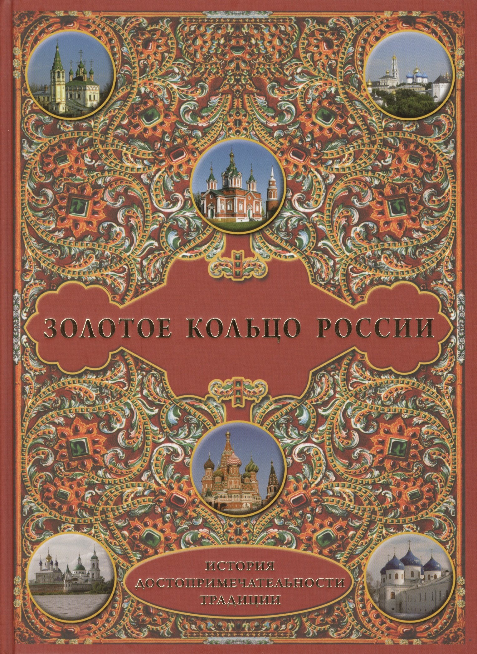 Науки о Земле. Экология  Буквоед Золотое кольцо России: История. Достопримечательности. Традиции