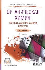 Органическая химия: тестовые задания, задачи, вопросы. Учебное пособие