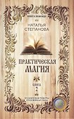 Практическая магия. Книга 2 - 0