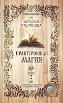 Практическая магия. Книга 2