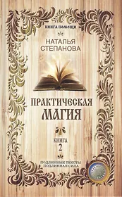 Практическая магия. Книга 2