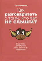 Как разговаривать с теми, кто вас не слышит: стратегии для случаев, когда аргументы бессильны