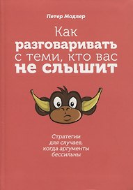 Как разговаривать с теми, кто вас не слышит: стратегии для случаев, когда аргументы бессильны