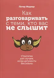 Как разговаривать с теми, кто вас не слышит: стратегии для случаев, когда аргументы бессильны