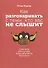 Как разговаривать с теми, кто вас не слышит: стратегии для случаев, когда аргументы бессильны - 0