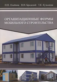 Организационные формы мобильного строительства. Учебное пособие