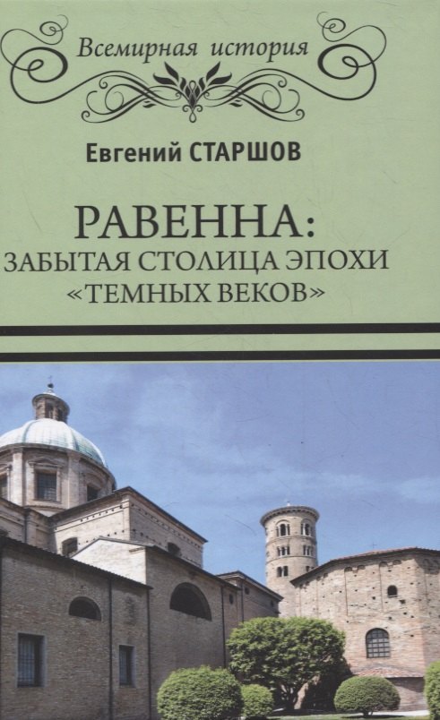 

Равенна: забытая столица эпохи "темных веков"