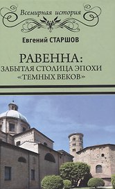Равенна: забытая столица эпохи "темных веков"
