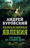 Необъяснимые явления. Это было на самом деле - 0