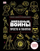 Звёздные Войны. Просто и понятно