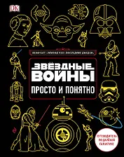 Звёздные Войны. Просто и понятно