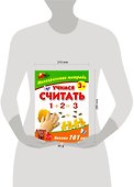 Учимся считать Многоразовая тетрадь 3+ - 1