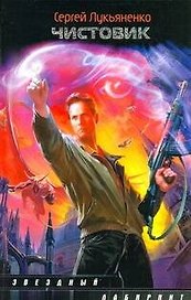 Чистовик : [фантаст. роман]
