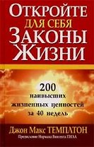Откройте для себя законы жизни: 200 наивысших жизненных ценностей за 40 недель