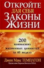 Откройте для себя законы жизни: 200 наивысших жизненных ценностей за 40 недель