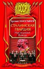 Сталинская гвардия. Наследники Вождя