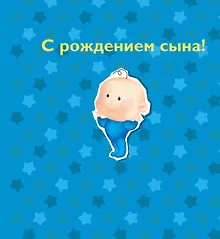 С рождением сына!