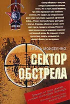 Сектор обстрела (мягк) (Афган Локальные войны). Моисеенко И. (Эксмо)