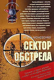 Сектор обстрела (мягк) (Афган Локальные войны). Моисеенко И. (Эксмо)