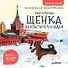Приключения щенка на Красной площади. Полезные сказки - 0