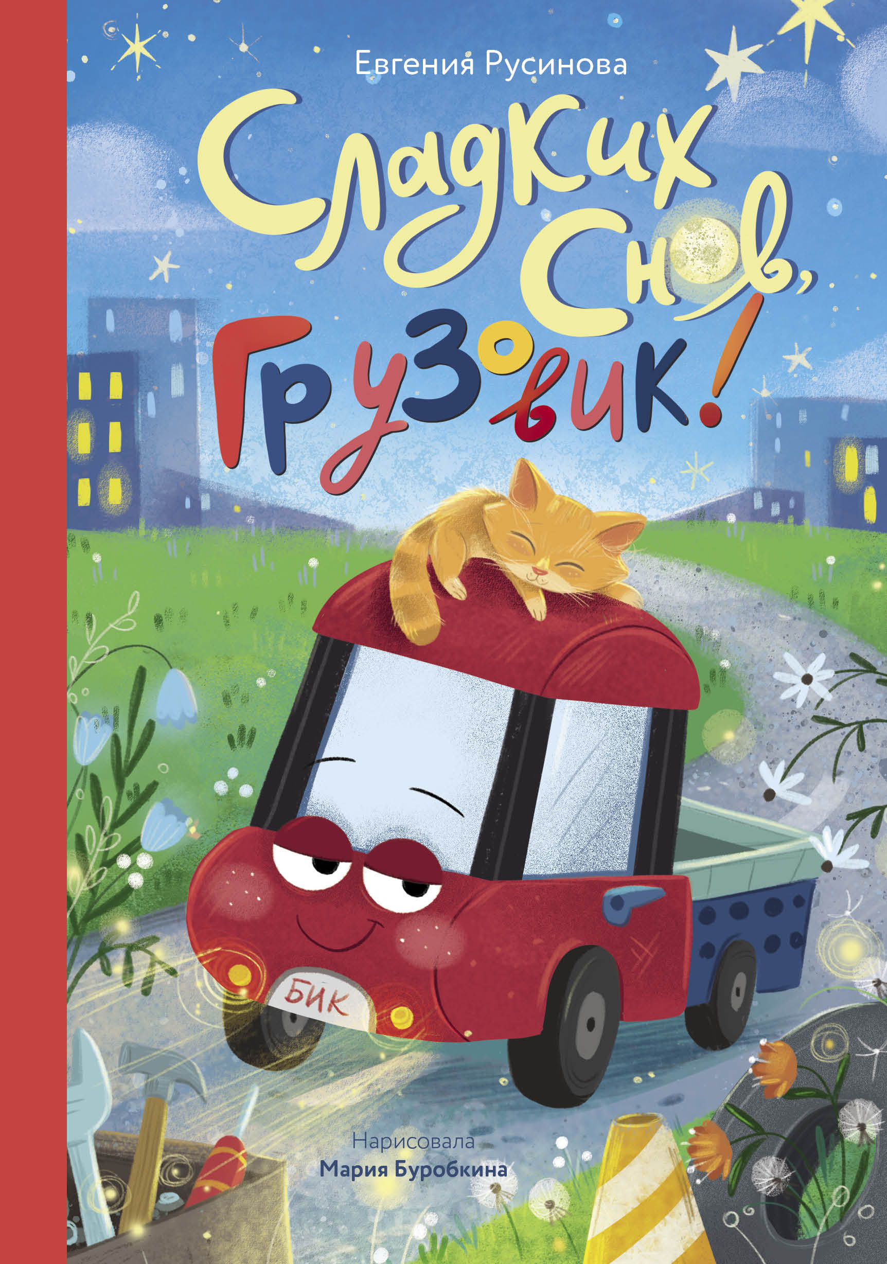 Обложка книги «Сладких снов, грузовик!»