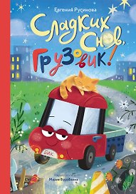 Сладких снов, грузовик! 
