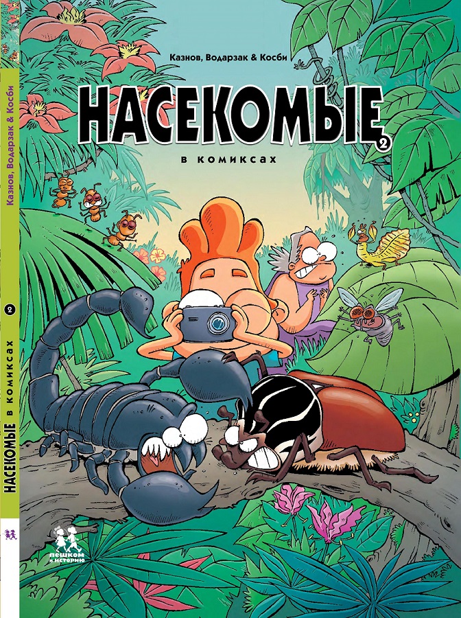 Обложка книги «Насекомые в комиксах. Том 2»
