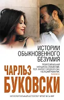 Истории обыкновенного безумия : рассказы