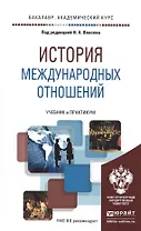 История международных отношений. учебник и практикум для академического бакалавриата