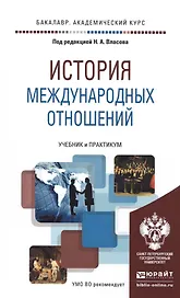 История международных отношений. учебник и практикум для академического бакалавриата
