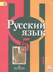 Русский язык. 5 класс. Учебник. В 2-х частях. Часть 1