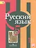 Русский язык. 5 класс. Учебник. В 2-х частях. Часть 1 - 0