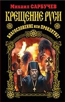 Крещение Руси - благословение или проклятие?