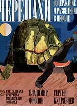 Черепахи. Содержание и разведение в неволе