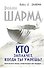 Кто заплачет, когда ты умрешь? Уроки жизни от монаха, который продал свой "феррари" - 0