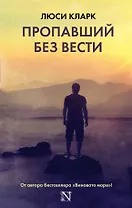 Пропавший без вести: роман