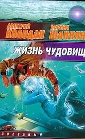 Жизнь чудовищ