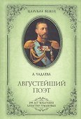 Августейший поэт. Великий князь Константин Константинович - 0