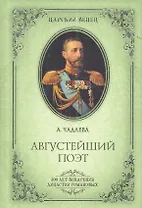 Августейший поэт. Великий князь Константин Константинович