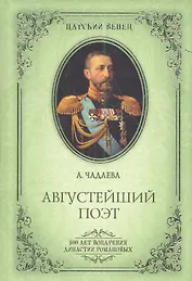 Августейший поэт. Великий князь Константин Константинович